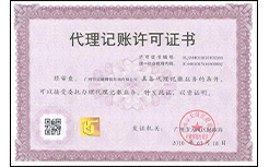 正穗財(cái)稅代理記賬許可證