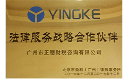 法律服務(wù)戰(zhàn)略合作伙伴