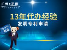 代辦廣州發(fā)明專利申請