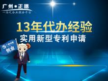 代辦廣州實用新型專利申請