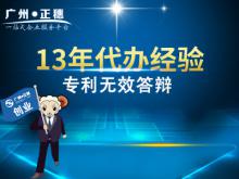 代辦廣州專利無效答辯