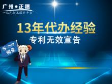 代辦廣州專利無效宣告