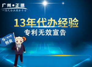 代辦廣州專利無效宣告