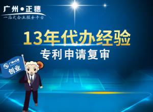 代辦廣州專利申請(qǐng)復(fù)審