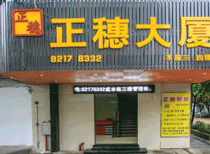 自營廣州天河正穗商務(wù)大廈寫字樓租賃