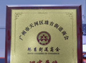 正穗財(cái)稅成為珠吉商會(huì)理事單位