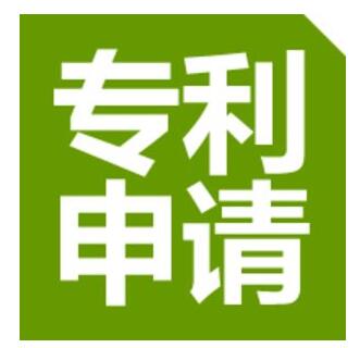 辦理專利申請注冊