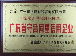 連續(xù)五年正穗財(cái)稅榮獲廣東省重合同守信用企業(yè)稱號(hào)